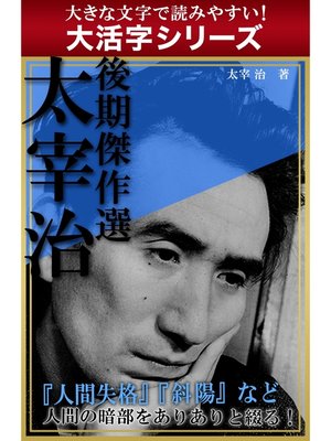 cover image of 【大活字シリーズ】太宰治　後期傑作選